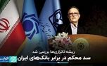 سیف از مشکلات نظام بانکی می‌گوید: مساله‌ بزرگی غیر از تحریم و اف‌ای‌تی‌اف