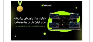 صرافی بیت یونیکس قابلیت چند پنجره‌ای پیشرفته خود را معرفی کرد!