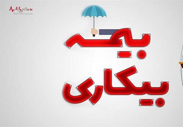 صفر تا صد شرایط استفاده از بیمه بیکاری + نحوه دریافت حقوق بیکاری