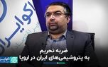 ضربه تحریم به پتروشیمی‌های ایران در اروپا