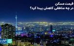 قیمت مسکن در ۹ منطقه تهران کاهشی شد