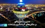 مدیریت جزیره‌ای بر مکان‌های گردشگری پایتخت