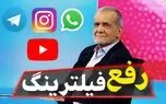 معاون دولت پزشکیان: رئیس جمهور برای رفع فیلترینگ و حذف محدودیت های اینترنتی اقدام کرده است