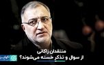 منتقدان زاکانی از سوال و تذکر خسته می‌شوند؟