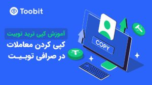 نحوه کپی کردن معاملات سایر تریدرها در توبیت