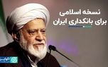 نسخه اسلامی برای بانکداری ایران