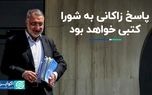 واکنش چمران به عدم حضور شهردار در صحن؛روند قانونی طرح سوال طی نشده بود