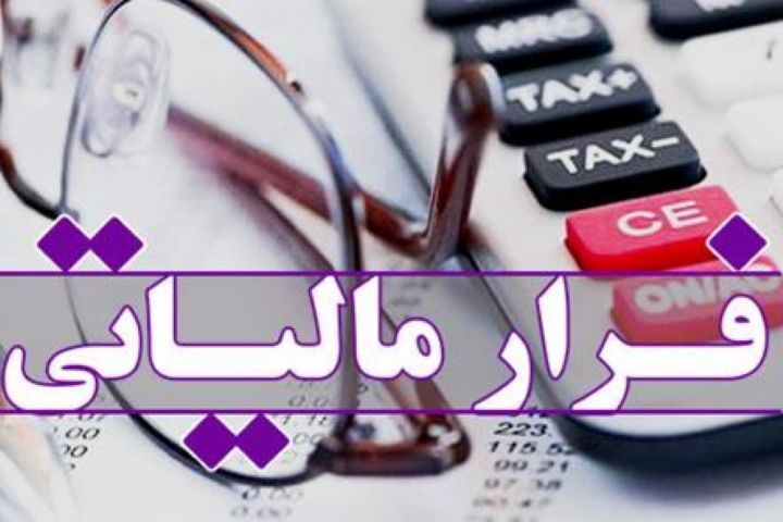 وصول ۲۶۰ میلیارد ریال با کشف فرار مالیاتی در زنجان