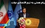 پیام همتی به تیم اقتصادی دولت/ دست‌فرمان دولت پزشکیان درباره تثبیت نرخ ارز