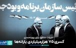 کسری ۷۵ هزارمیلیاردی یارانه‌ها: میراث منظور برای پورمحمدی