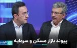 کمک بازار سرمایه به بازار مسکن