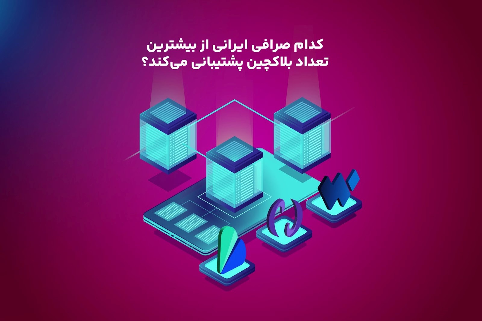 کدام صرافی ایرانی از بیشترین تعداد بلاکچین پشتیبانی می‌کند؟