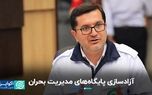 آزادسازی پایگاه‌های مدیریت بحران