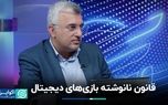 ابعاد حقوقی بازی‌های دیجیتال