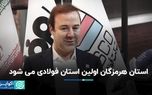 استان هرمزگان اولین استان فولادی کشور می‌شود