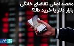 اصلاح بزرگ اول هفته در سه روز‌ برگشت/ خانوارها بیشتر طلا می‌خرند یا دلار