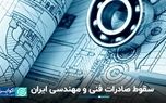 افت شدید صادرات خدمات فنی و مهندسی ایران