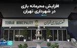 افزایش محرمانه‌بازی در شهرداری تهران