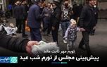 اولین صفحه از تورم پاییز/ مجلس تورم شب عید را چقدر برآورد می‌کند؟