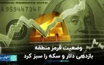 بازدهی دلار و سکه در وضعیت قرمز منطقه