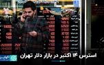 بازی خرافات در بازار دلار تهران: ۱۴ اکتبر قمر در عقرب است؟