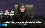 برنامه دولت برای بنزین در سال آینده