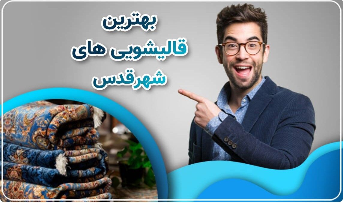 بعد از شستشوی فرش در قالیشویی، چگونه از آن نگهداری کنیم؟