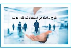 بلاتکلیفی ساماندهی کارکنان دولت/توپ در زمین مجمع تشخیص