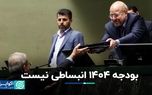 بودجه ۱۴۰۴ انبساطی نیست اما…