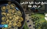 تبلیغ خرید نقره خارجی در بازار طلا