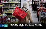 تحریم‌ها در آینه فقر: فشارهای اقتصادی بین‌المللی با ایرانیان چه کرد؟