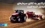 تراکتور به کالای سرمایه‌ای تبدیل شده است