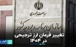 تغییر فرمان ارز ترجیحی در ۱۴۰۴