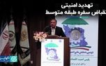 تهدید امنیتی انقباض سفره طبقه متوسط