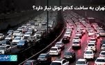 تهران به ساخت کدام تونل نیاز دارد ؟