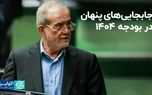 جابجایی‌های پنهان در بودجه ۱۴۰۴