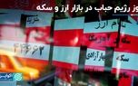 حباب‌های چاق بازار ارز و سکه رژیم گرفتند