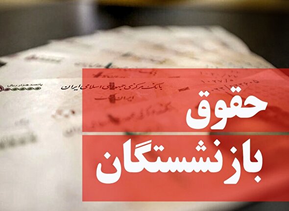 حقوق کدام بازنشستگان با تاخیر پرداخت می‌شود؟