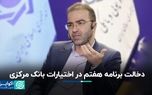 دخالت برنامه هفتم در اختیارات بانک مرکزی