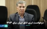 درخواست ارزی اتاق ایران برای ۱۴۰۴
