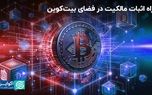 راه اثبات مالکیت در فضای بیت‌کوین