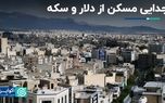 راه مسکن از دلار و سکه جدا شد