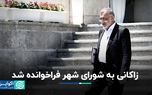 زاکانی به شورای شهر احضار شد/زمان سوال شورا از شهردار تهران به روایت چمران