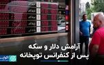 سخنگوی دستگاه دیپلماسی خیال دلار و سکه را راحت کرد