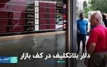 سردرگمی دلار در کف بازار