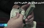 سرمایه‌گذاری خارجی در دولت سیزدهم: رقمی که قرار بود و رقمی که محقق شد