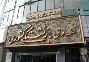 سهم ۴۸ درصدی پتروشیمی‌ها از پرتفوی صندوق بازنشستگی کشوری