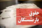 سورپرایز بزرگ حاجی‌ دلیگانی برای همسان سازی حقوق بازنشستگان