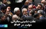 سیاست‌های مالیاتی دولت در ۱۴۰۴: تلاش برای بهبود نابرابری