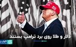 شرط بندی دلار و طلا روی برد ترامپ